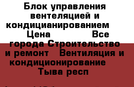 Блок управления вентеляцией и кондицианированием VCB › Цена ­ 25 000 - Все города Строительство и ремонт » Вентиляция и кондиционирование   . Тыва респ.